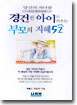 경건한 아이로 키우는 부모의 지혜 52