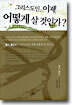 그리스도인, 이제 어떻게 살 것인가?