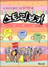 스토리보카