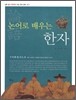 논어로 배우는 한자