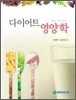 다이어트 영양학