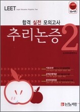 합격 실전모의고사 추리논증 2