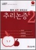 합격 실전모의고사 추리논증 2
