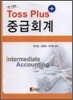 TOSS PLUS 중급회계