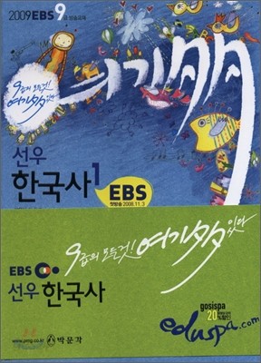 2009 EBS 9급 여기 다 있다 선우 한국사