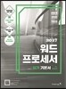 2017 이기적 in 워드프로세서 실기 기본서 한글 2010