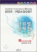 우성수 교육학 단원별 문제집
