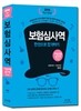 2016 핵심개정판 기업보험심사역 공통부문+전문부문 통합편