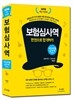 2016 핵심개정판 개인보험심사역 공통부문+전문부문 통합편