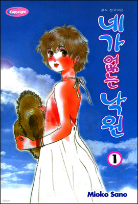 네가 없는 낙원 01권