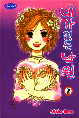 네가 없는 낙원 02권