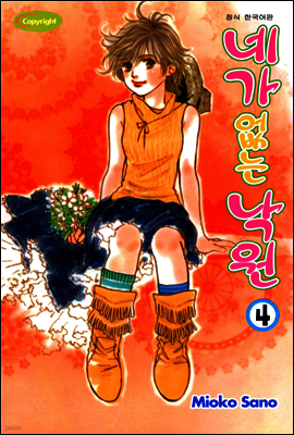 네가 없는 낙원 04권