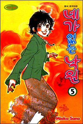 네가 없는 낙원 05권