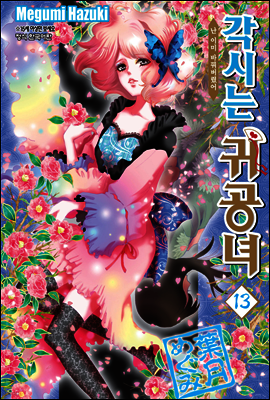 각시는 귀공녀 13권