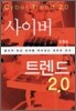 사이버트렌드 2.0