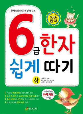 6급 한자 쉽게 따기 (상)