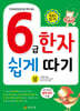 6급 한자 쉽게 따기 (상)