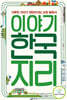 이야기 한국지리