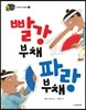 빨강부채 파랑부채