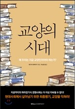 교양의 시대