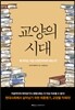 교양의 시대