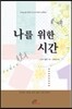 나를 위한 시간