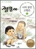 짱뚱이의 나의 살던 고향은 1