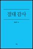 절대 감사