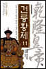 건륭황제 11