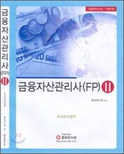 금융자산관리사 (FP) 2 2008년