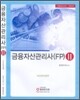 금융자산관리사 (FP) 2 2008년