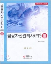 금융자산관리사 (FP) 3 2008년