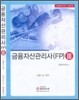 금융자산관리사 (FP) 3 2008년