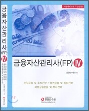 금융자산관리사 (FP) 4 2008년