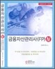 금융자산관리사 (FP) 4 2008년