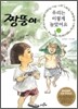 짱뚱이의 우리는 이렇게 놀았어요 2