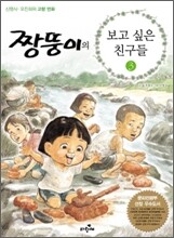 짱뚱이의 보고 싶은 친구들 3