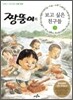짱뚱이의 보고 싶은 친구들 3