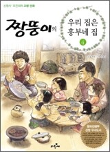 짱뚱이의 우리집은 흥부네집 4