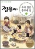 짱뚱이의 우리집은 흥부네집 4