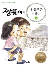 짱뚱이의 내 동생은 거북이 5