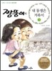 짱뚱이의 내 동생은 거북이 5