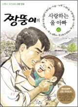 짱뚱이의 사랑하는 울 아빠 6