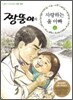 짱뚱이의 사랑하는 울 아빠 6