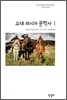 고대 러시아 문학사 1