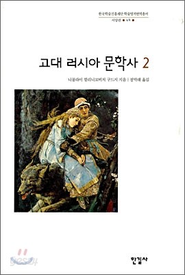 고대 러시아 문학사 2