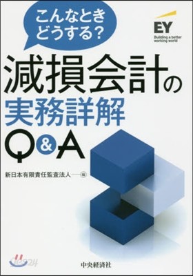 減損會計の實務詳解Q&amp;A