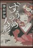 ずうのめ人形