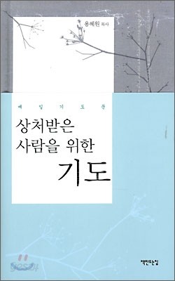 상처받은 사람을 위한 기도