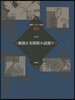 橫溝正史探偵小說選   5